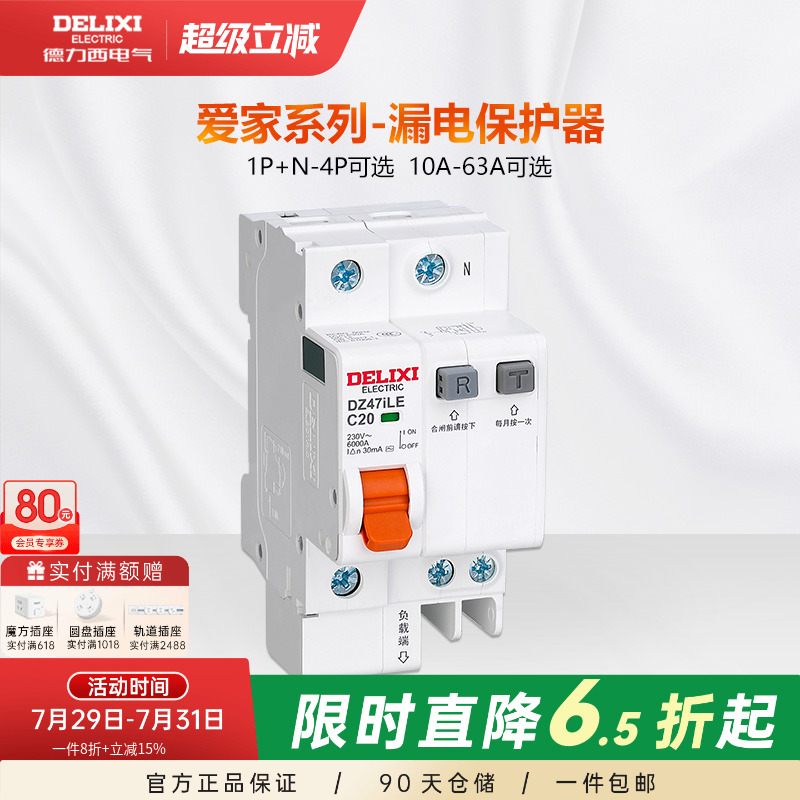 德力西漏电保护器带空气开关断路器2p空开220v漏保32a家用爱
