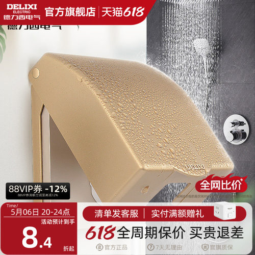 德力西防水盒卫生间86金色插座