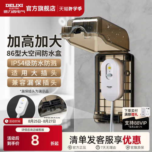 德力西漏保大插座防水盒