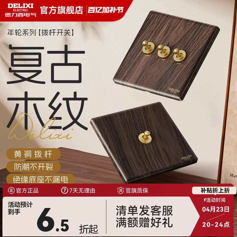 德力西复古木纹开关插座面板胡桃木中古风拨杆双控一开五孔旗舰店