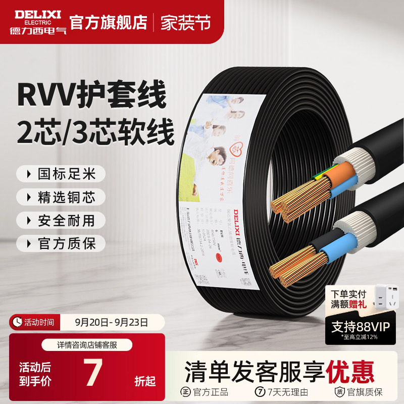 德力西rvv黑色电线家用护套线图片