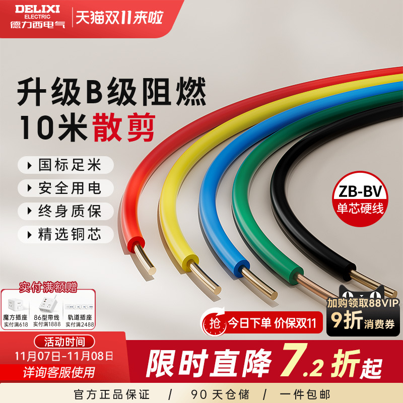 德力西纯铜国标B级阻燃BV单芯线