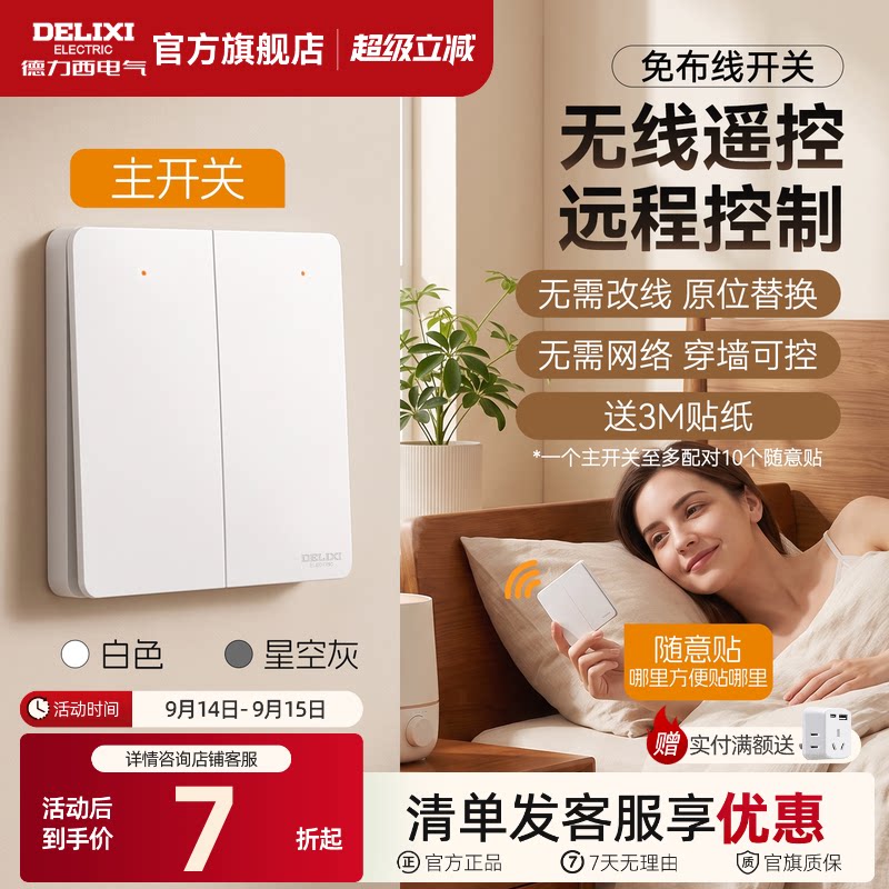 德力西无线遥控开关插座免布线图片