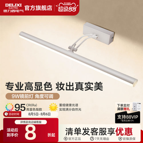 德力西LED镜前灯卫生间化妆镜灯