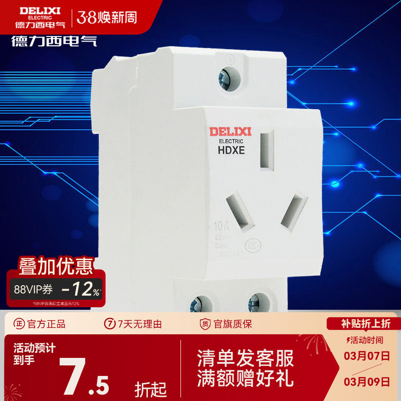 德力西插座模数化导轨插座HDXE五孔三插16A二孔10A配电箱插座