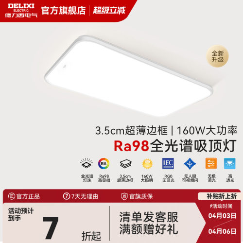 德力西led全光谱吸顶灯现代超薄