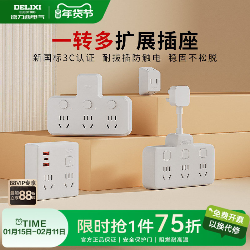 德力西插座转换器插头扩展面板排插板一转二三多功能多孔家用插排,电子/电工,接线板,淘宝优惠券,粉丝福利购,淘宝优惠卷