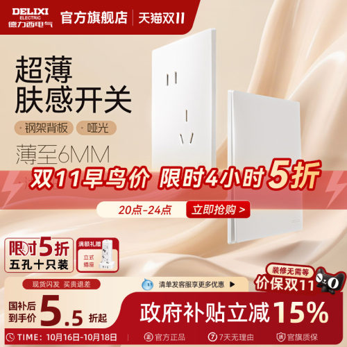 德力西295哑光肤感超薄开关插座