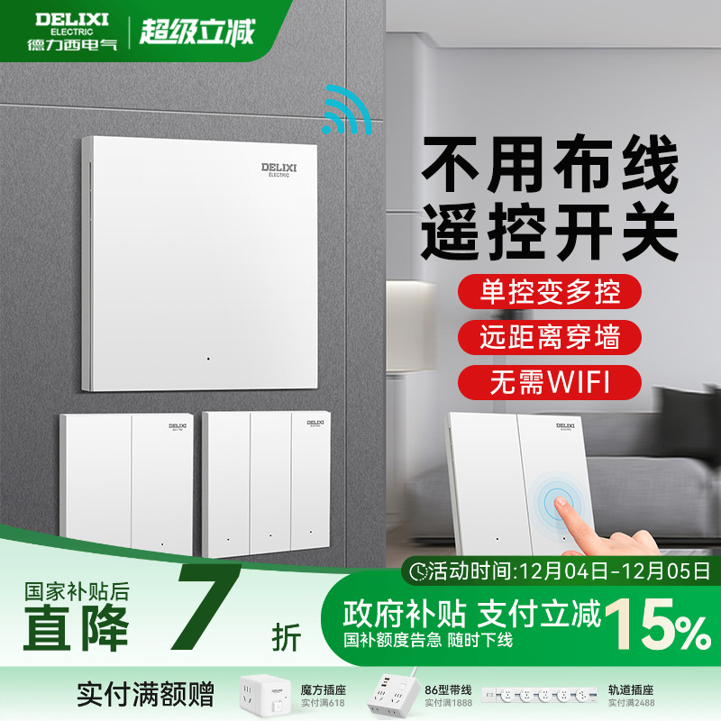 德力西无线遥控开关免布线安装