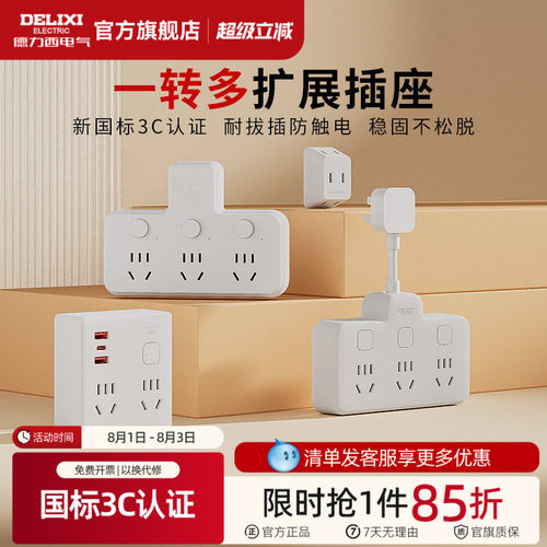 德力西插座扩展转换器一转多