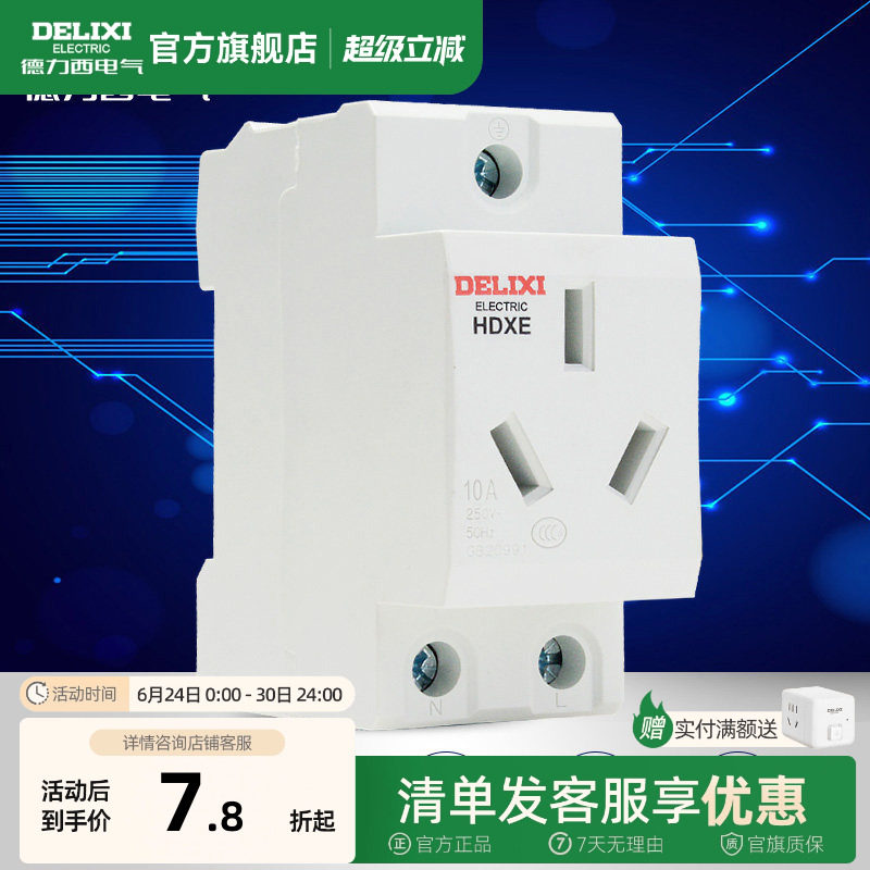 德力西插座模数化导轨插座HDXE五孔三插16A二孔10A配电箱插