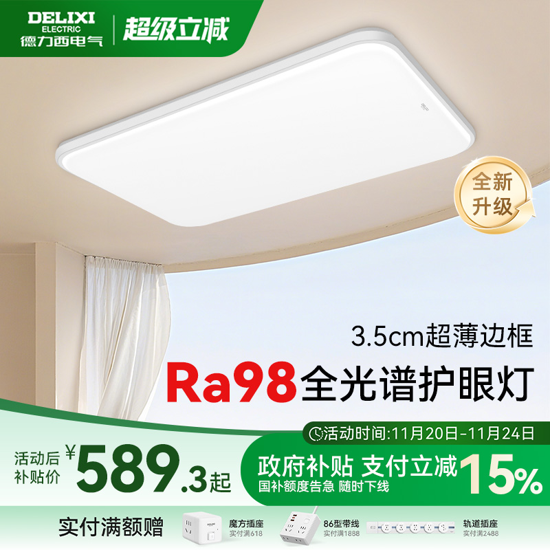 Ra98高显全光谱超薄边框设计160w客厅灯