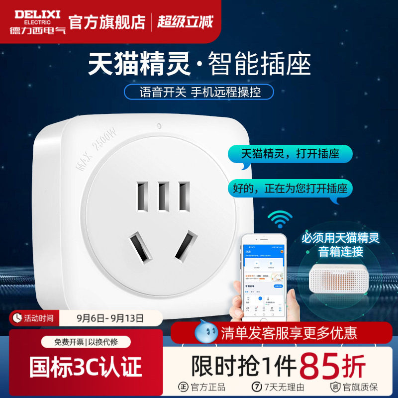 德力西天猫精灵wifi家用智能插座图片