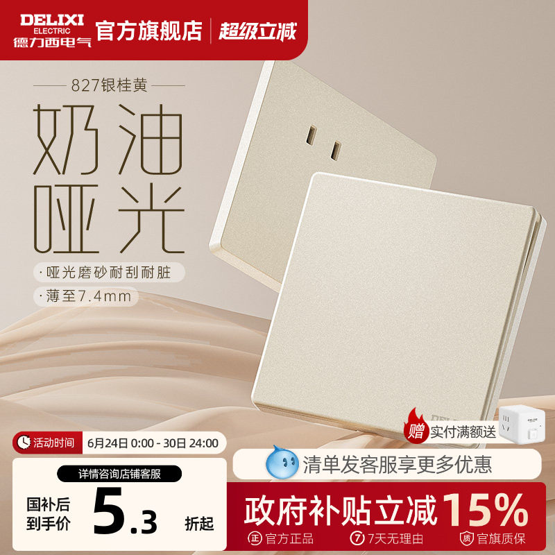 德力西官方旗舰店开关插座面板双控一开五孔827银桂黄暗装墙壁