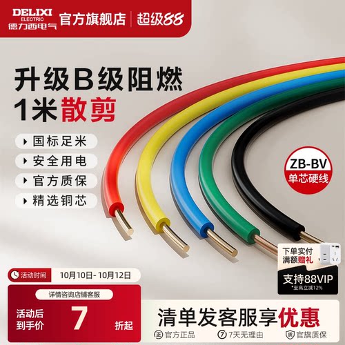 德力西纯铜国标B级阻燃BV单芯线