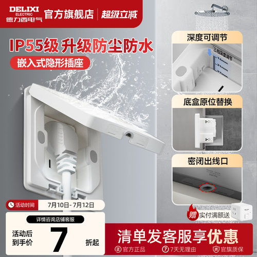 德力西IP55防水隐藏式插座