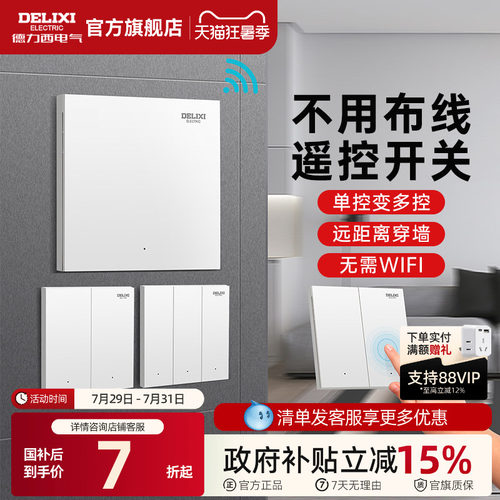 德力西无线遥控开关免布线安装