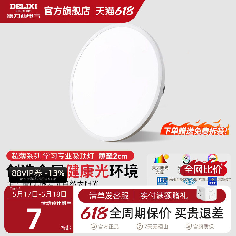 德力西全光谱护眼吸顶灯超薄儿童房主卧室客厅灯简约现代2026新款