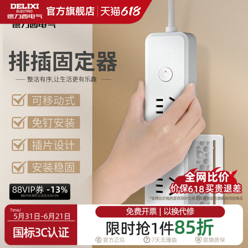 德力西排插固定器自粘壁挂免打孔插线板插座固定器收纳无痕绕线器