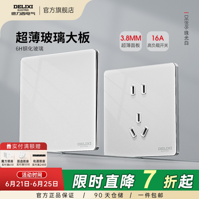 德力西超薄玻璃开关插座钢化面板一开五孔16A墙壁家用898白旗舰店