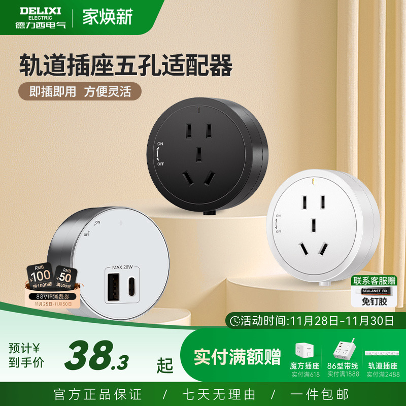 德力西轨道插座专用适配器