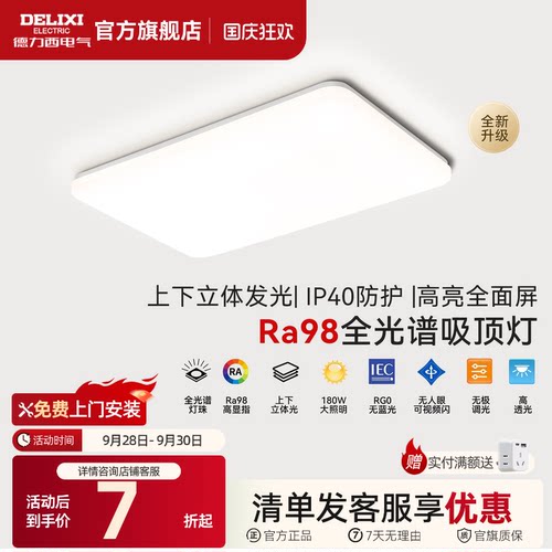 德力西led全光谱吸顶灯现代超薄
