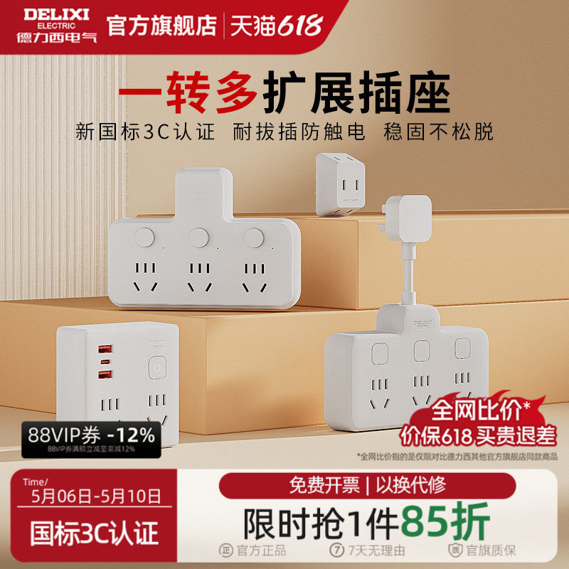 德力西插座转换器扩展插排排插多功能多孔家用品字宿舍一转三插板