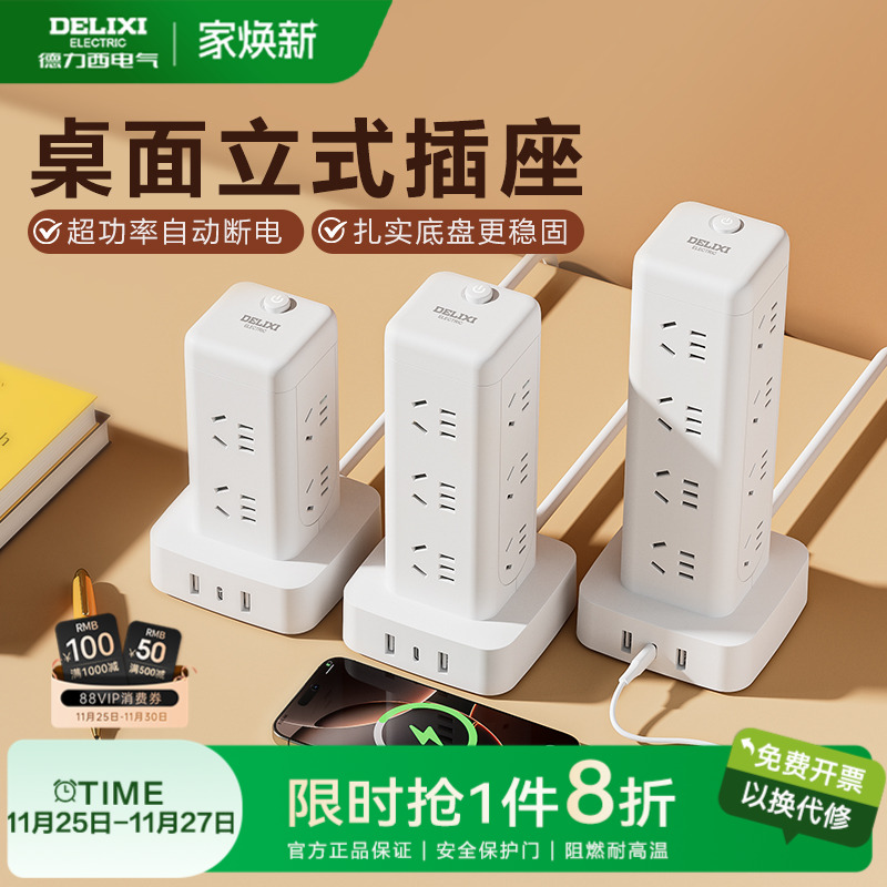 德力西插座立式插排立体塔式扩展插排多功能插板多孔多插位插线板