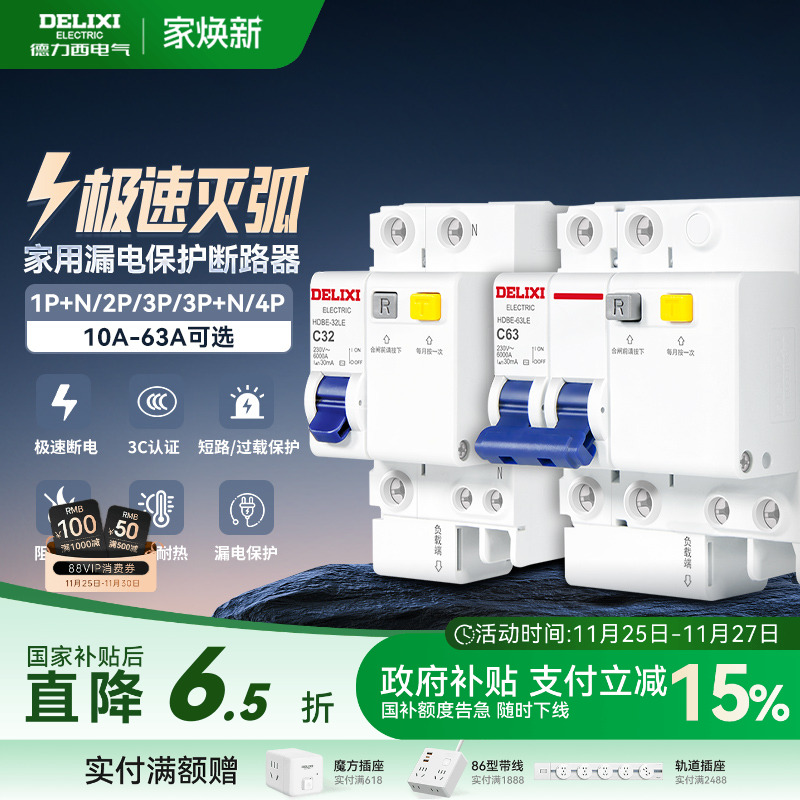 德力西漏电保护器空气开关断路器