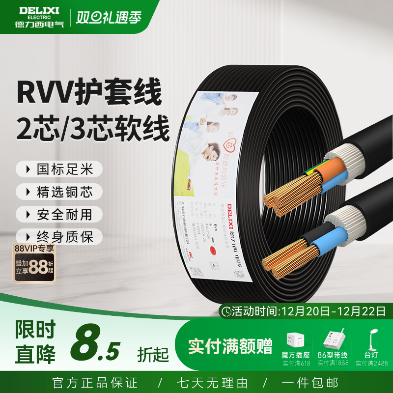 德力西RVV黑色电线软线电缆线2芯3芯1.5 2.5 4平方电缆线护套线
