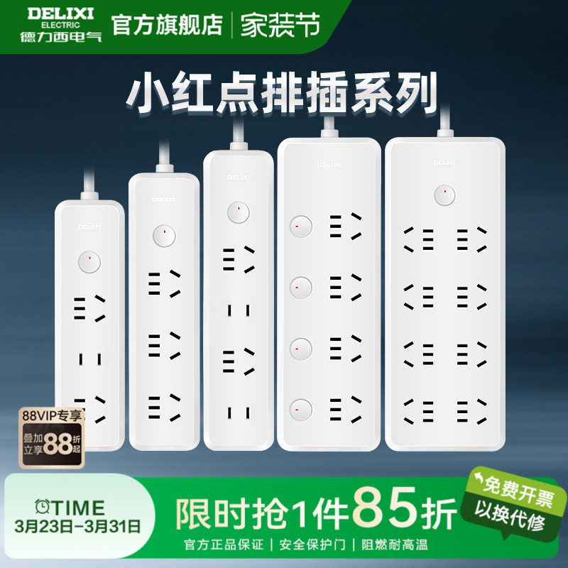 德力西插座多功能插板带线插排家用插线板接拖线排插小红点