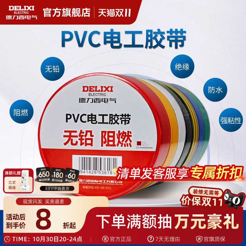 德力西电工胶布黑色耐高温绝缘电气电线胶带防水防潮防尘pvc11米