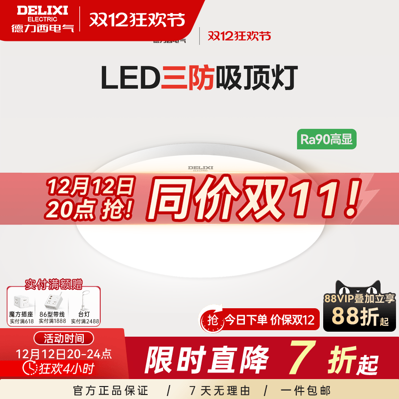 德力西LED吸顶灯防虫防蚊防水雾