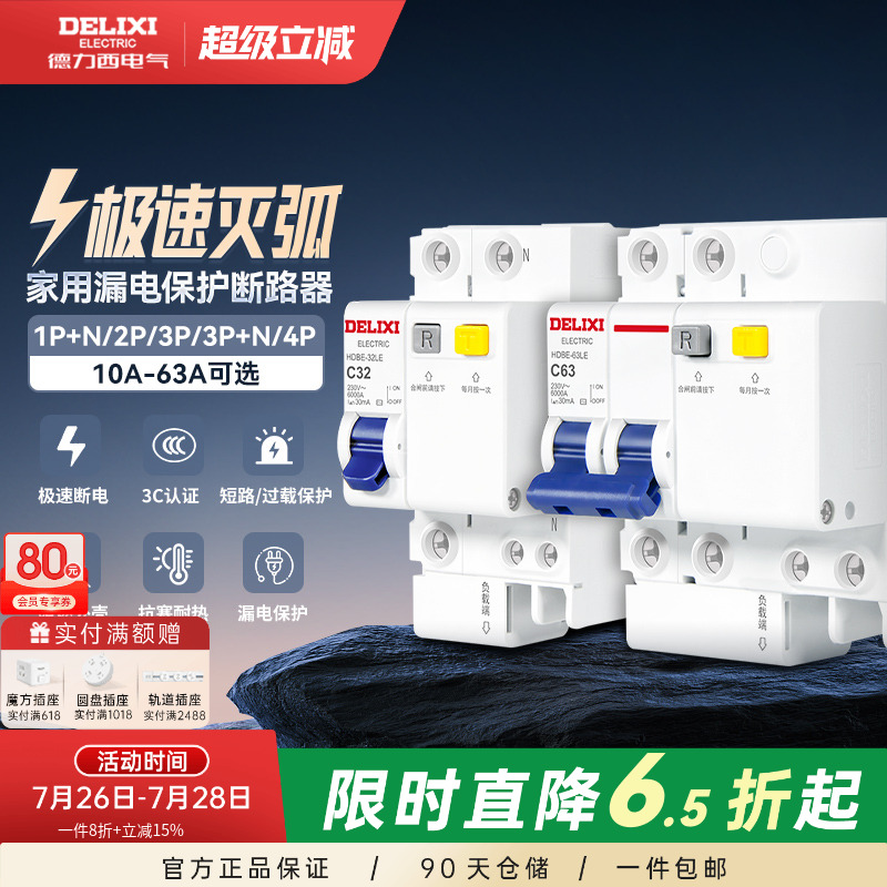 德力西空气开关带漏电保护器家用63a断路器220v电闸空调2p3