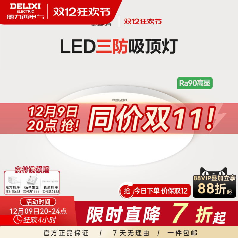 德力西LED吸顶灯防虫防蚊防水雾