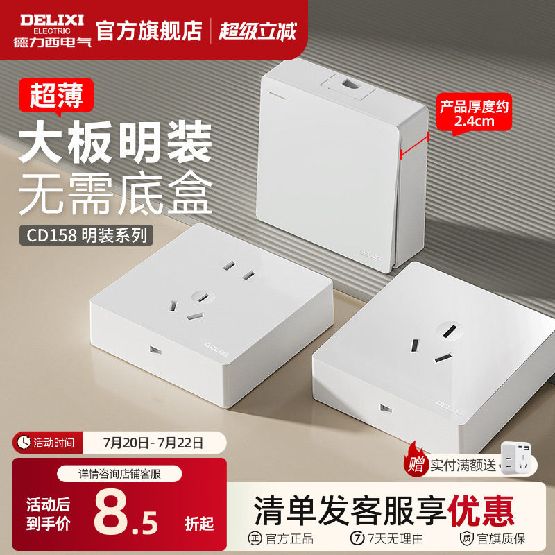 德力西明装开关面板插座盒五孔10A超薄一开明线明盒家用墙壁空调