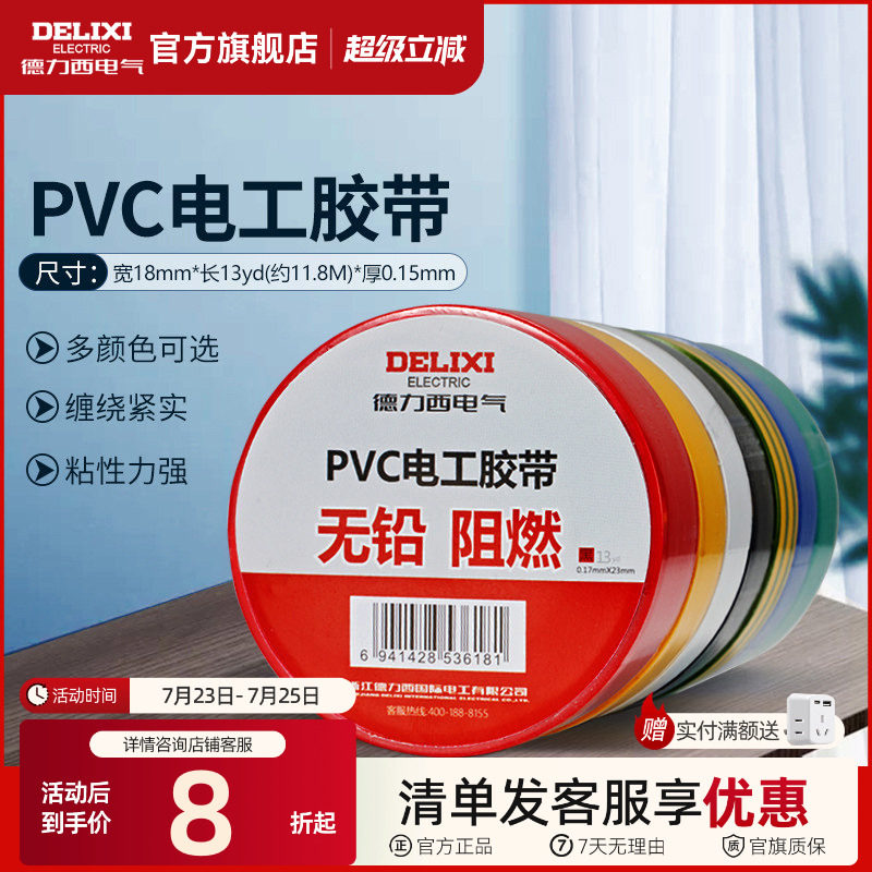 德力西7/11米电工胶布绝缘胶带pvc电气阻燃耐高温防水黑红黄胶布