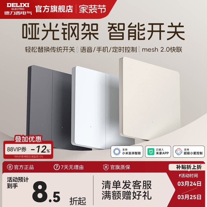 德力西智能开关面板单零火语音控制双控无线遥控已接入米家APP