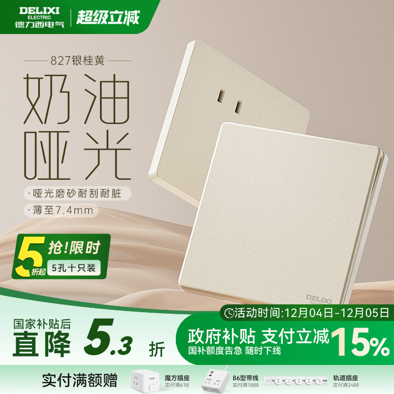 德力西哑光磨砂奶油风开关插座