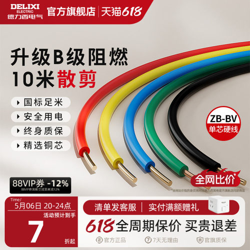 德力西纯铜国标B级阻燃BV单芯线
