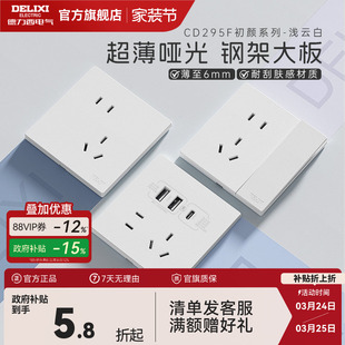 德力西官方旗舰店295超薄开关插座哑光五孔面板16A空调插座浅云白
