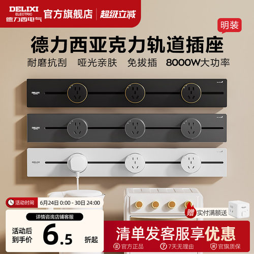 德力西可移动亚克力轨道插座