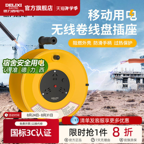 德力西无线卷线盘过热保护