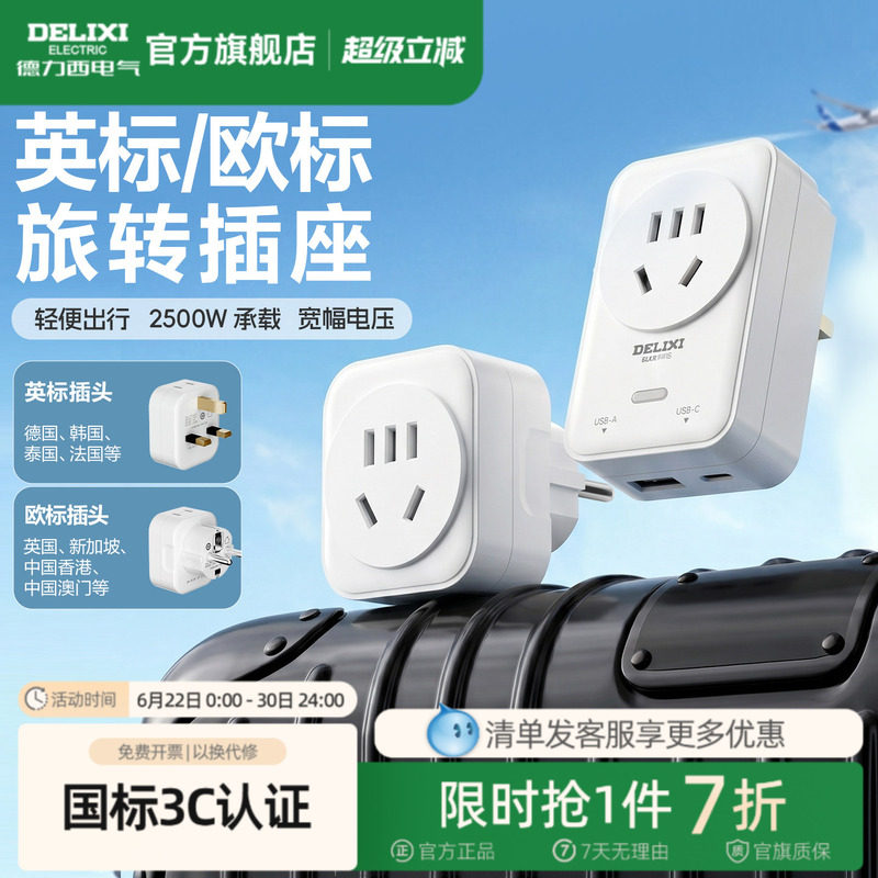 德力西转换插头英标欧标国际旅行转换器韩国法国香港全球通用插座