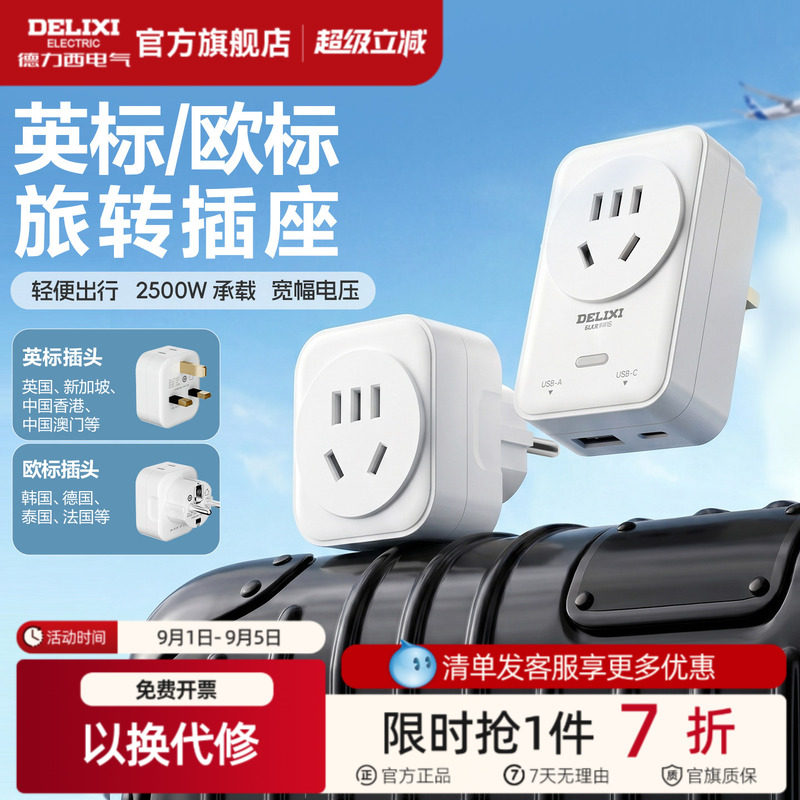 德力西转换插头英标欧标图片