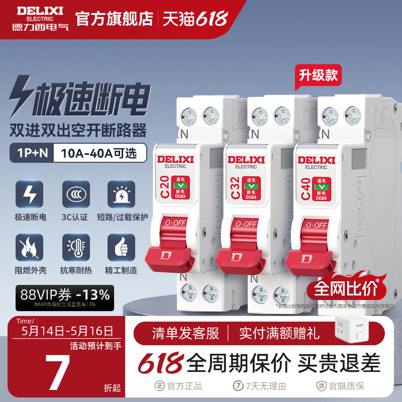 德力西断路器1P+N相线+中性线双进双出短路保护空开双线空气开关