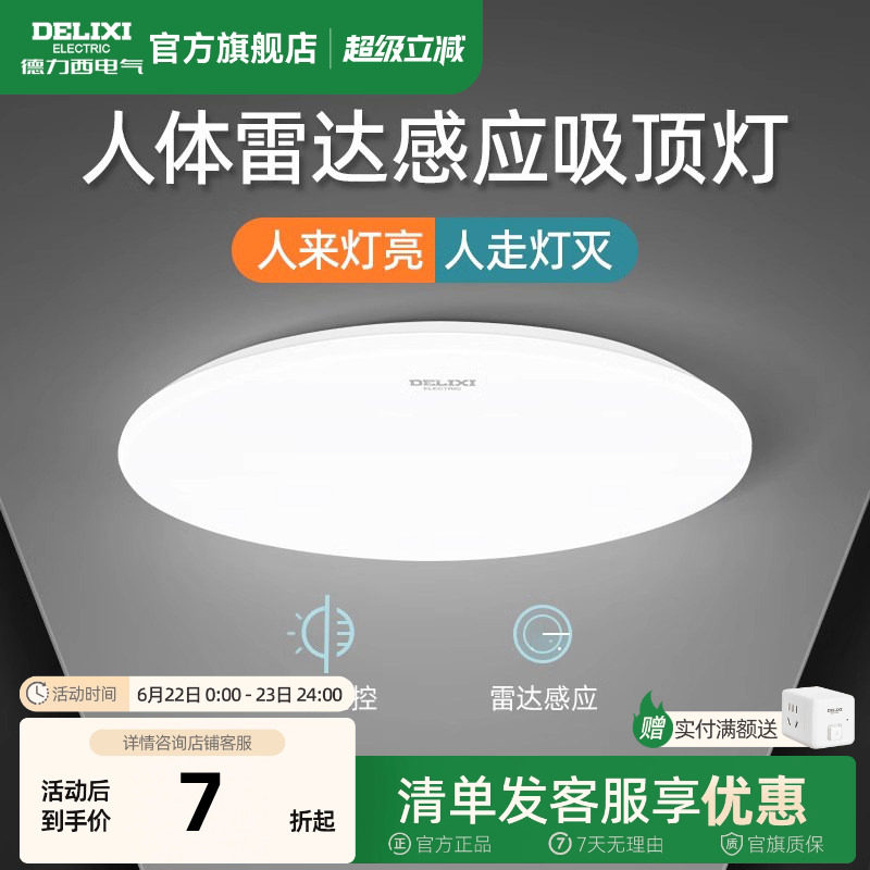 德力西led感应灯楼梯灯吸顶灯过道楼道走廊灯光控人体感应雷达灯