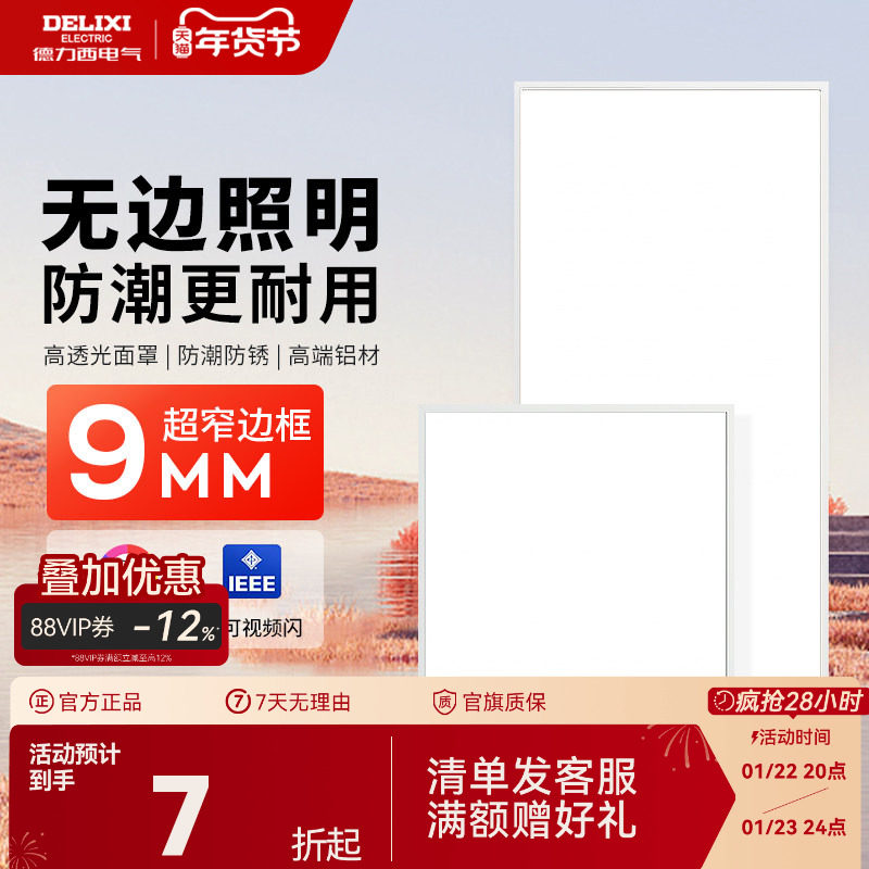 德力西平板灯LED集成吊顶厨房卫生间灯扣板面板灯浴室吸顶吊顶灯,家装灯饰光源,厨卫/阳台/玄关/过道吸顶灯,淘宝优惠券,粉丝福利购,淘宝优惠卷