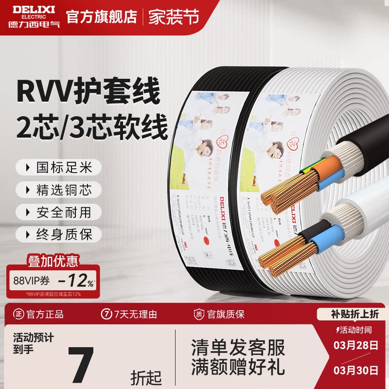 德力西RVV国标铜芯电源软线家用电缆线2 3芯1.5 2.5 4