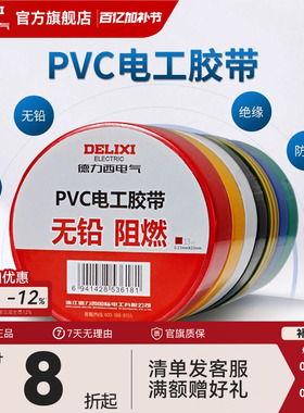德力西电工胶布黑色耐高温绝缘电气电线胶带防水防潮防尘pvc11米